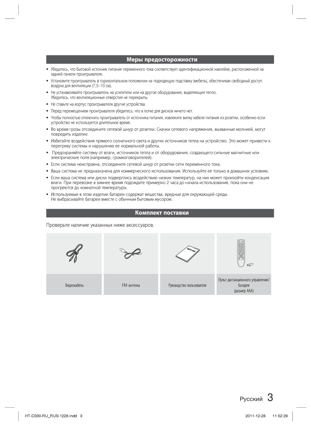 Samsung HT-D330K/RU manual Меры предосторожности, Комплект поставки, Проверьте наличие указанных ниже аксессуаров 