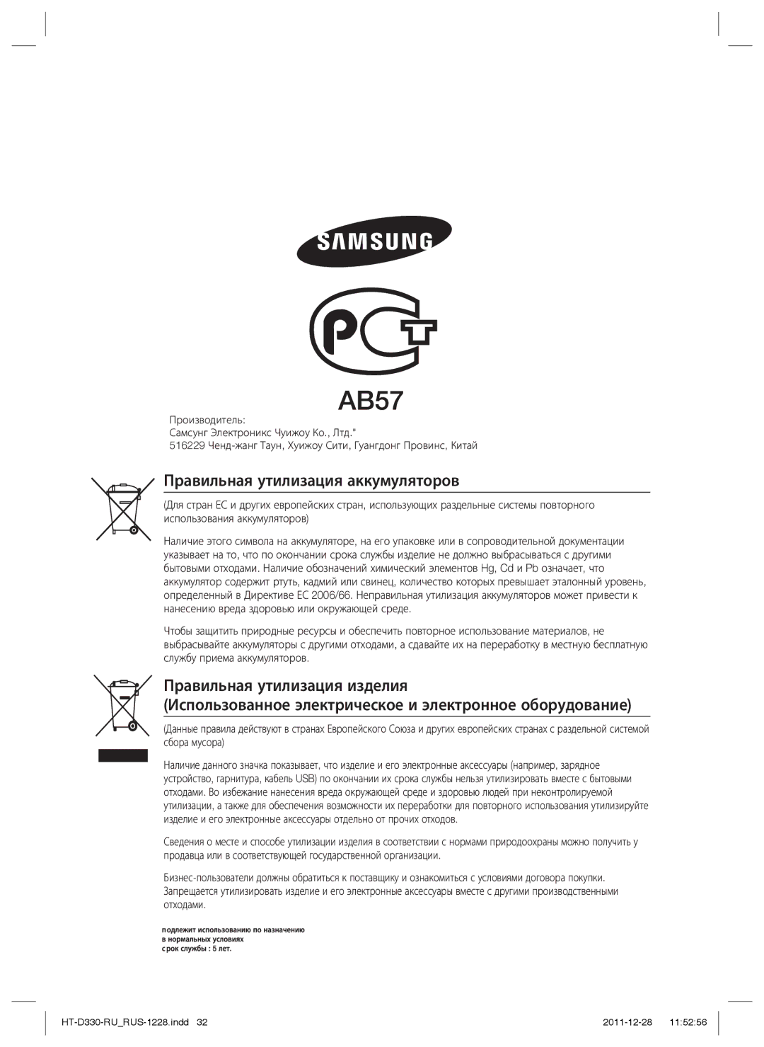 Samsung HT-D330K/RU manual Правильная утилизация аккумуляторов 