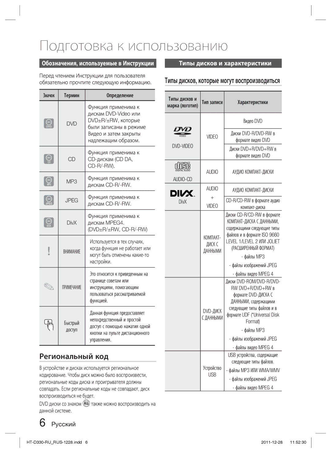 Samsung HT-D330K/RU manual Подготовка к использованию, Региональный код, Типы дисков и характеристики 