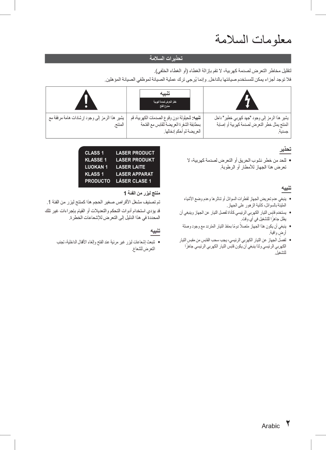 Samsung HT-D330K/UM, HT-D330K/ZN manual ةملاسلا تامولعم, ةملاسلا تاريذحت, هيبنت, Arabic 