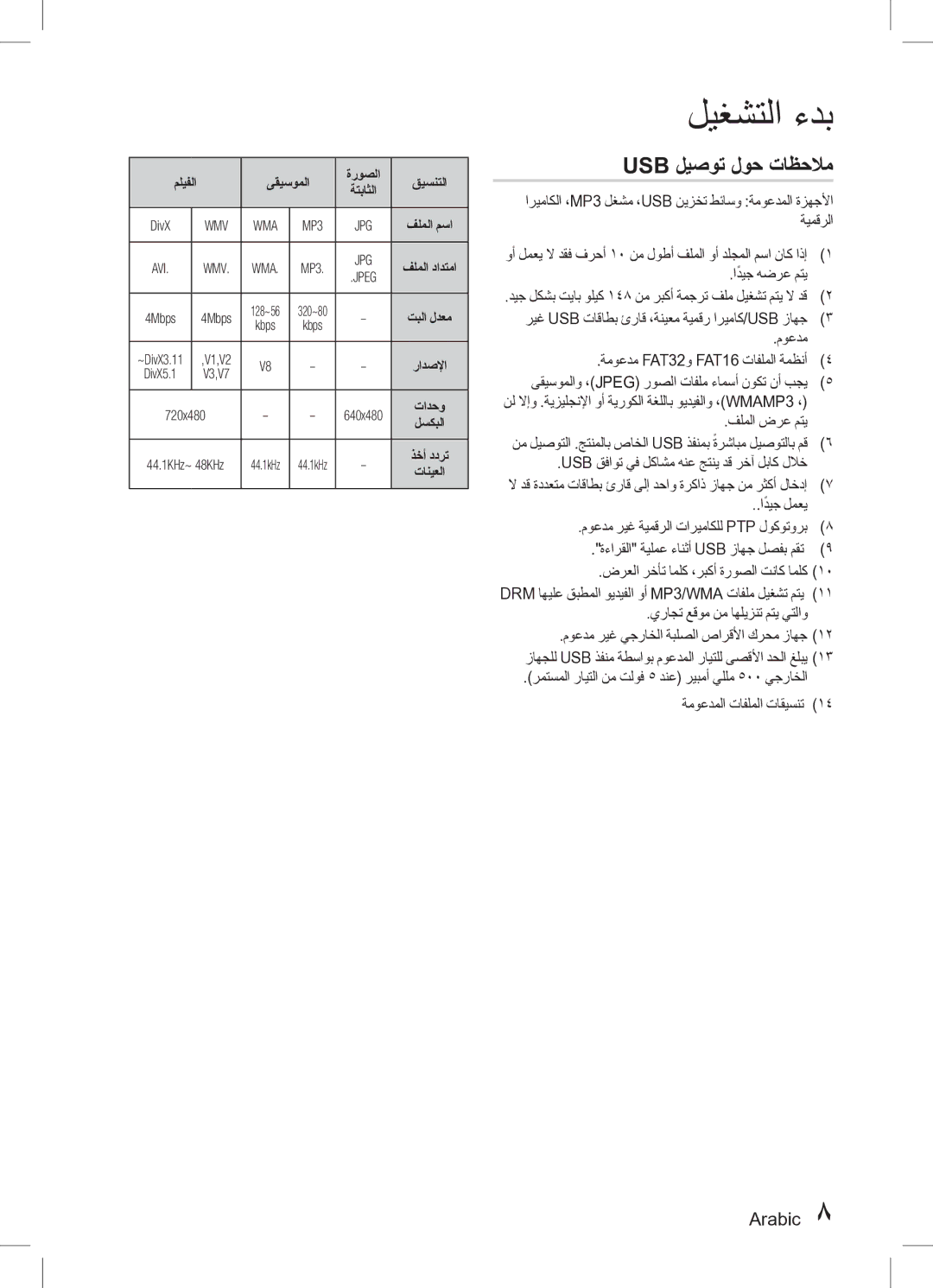 Samsung HT-D330K/UM, HT-D330K/ZN manual Usb ليصوت لوح تاظحلام 