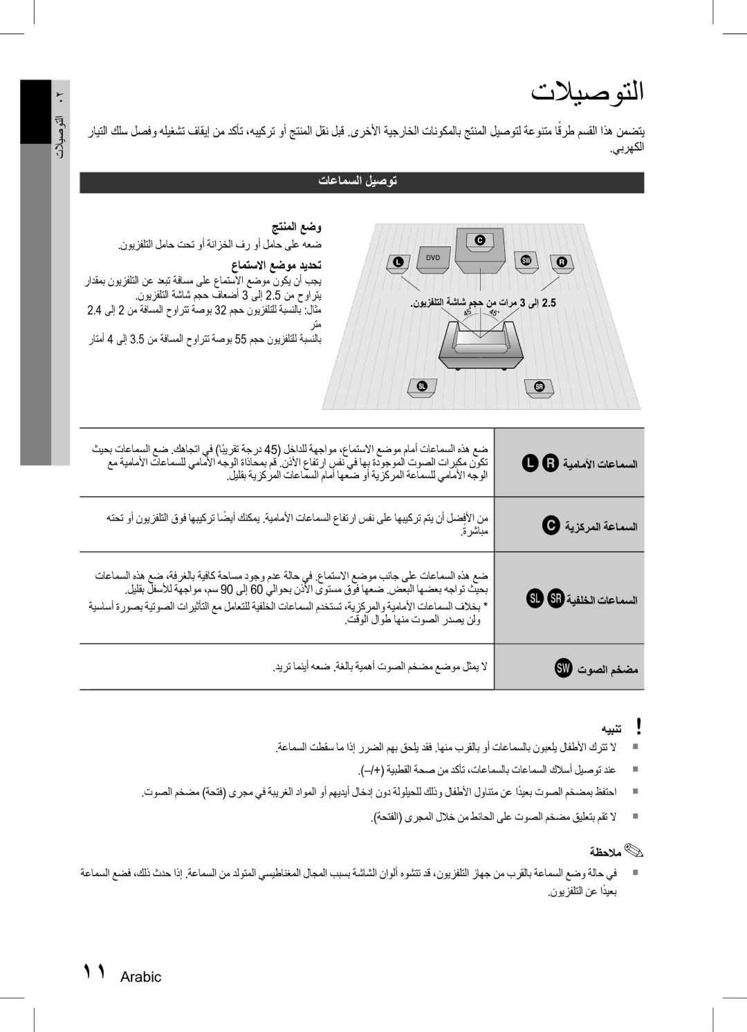 Samsung HT-D330K/ZN, HT-D330K/UM manual تلايصوتلا, تاعامسلا ليصوت 