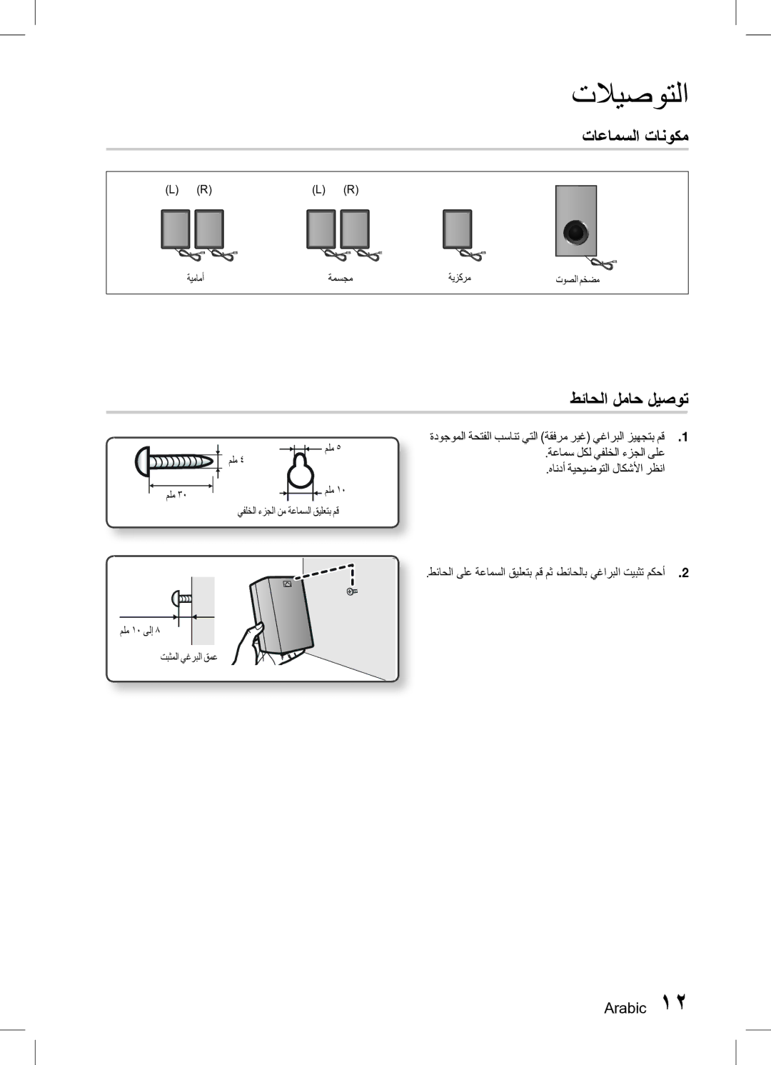 Samsung HT-D330K/UM, HT-D330K/ZN manual تاعامسلا تانوكم, طئاحلا لماح ليصوت 