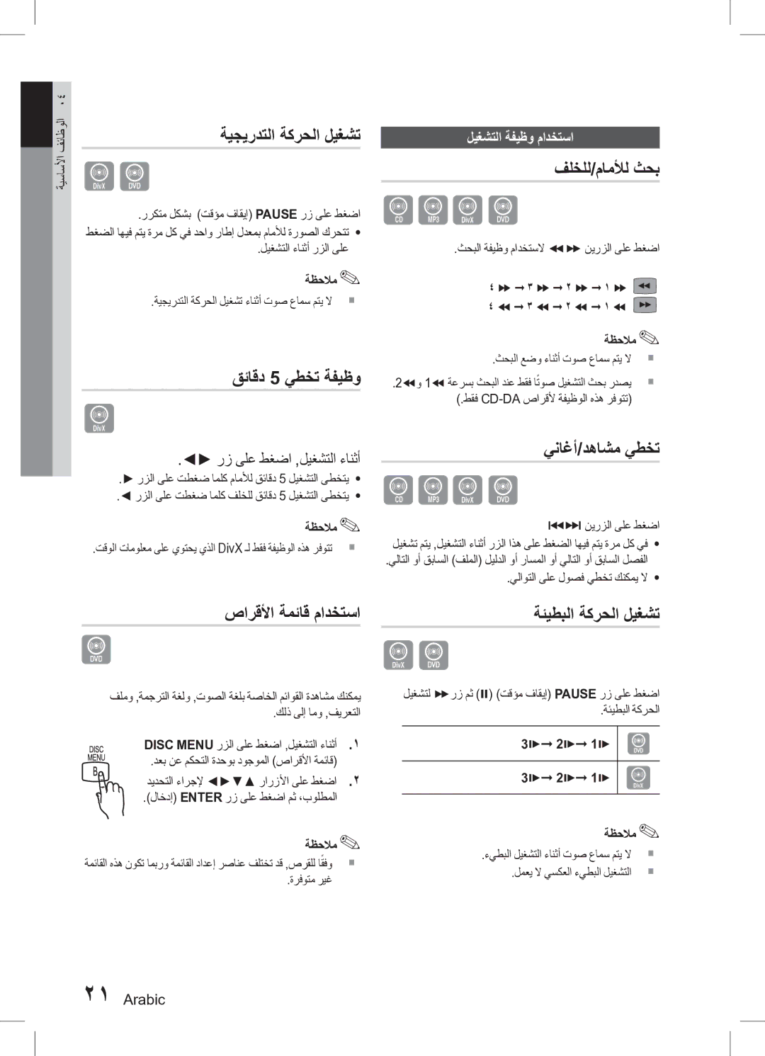 Samsung HT-D330K/ZN ةيجيردتلا ةكرحلا ليغشت, قئاقد 5 يطخت ةفيظو, صارقلأا ةمئاق مادختسا, فلخلل/ماملأل ثحب, يناغأ/دهاشم يطخت 