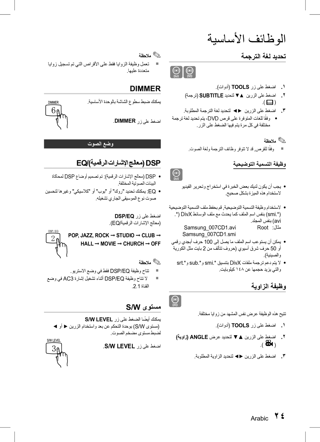 Samsung HT-D330K/UM, HT-D330K/ZN manual ىوتسم, ةمجرتلا ةغل ديدحت, ةيوازلا ةفيظو, توصلا عضو, ةيحيضوتلا ةيمستلا ةفيظو 