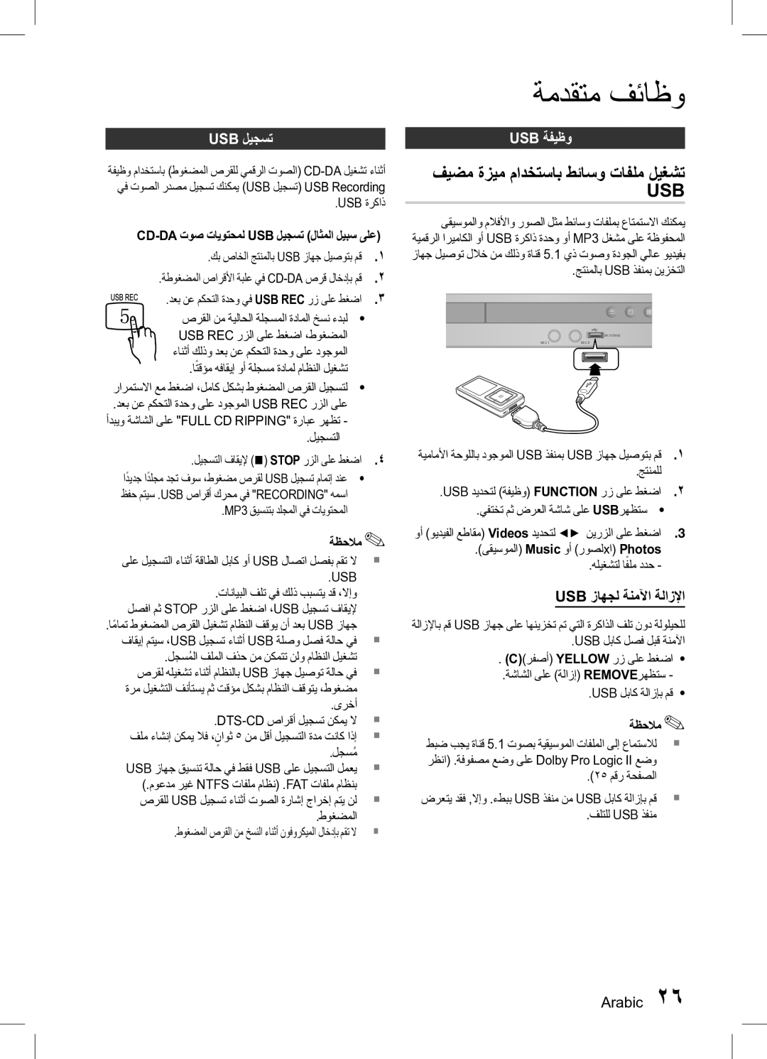 Samsung HT-D330K/UM ةمدقتم فئاظو, فيضم ةزيم مادختساب طئاسو تافلم ليغشت USb, USb ليجست, USb ةفيظو, USb زاهجل ةنمﻵا ةلازلإا 