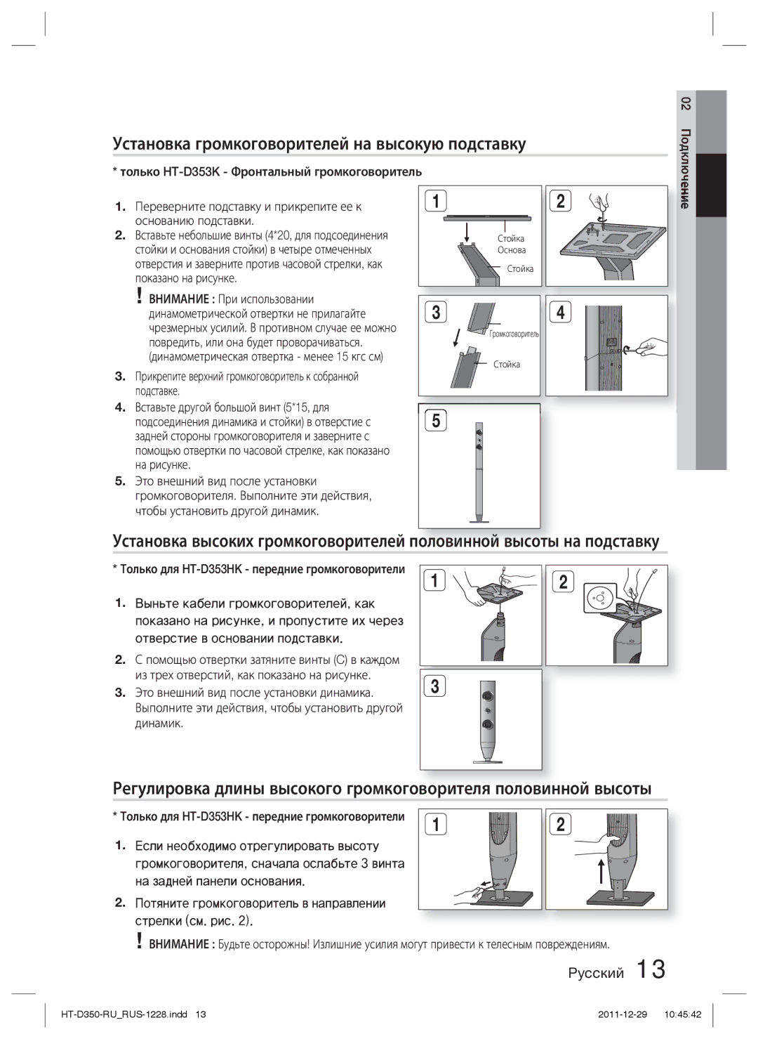 Samsung HT-D353K/RU manual Установка громкоговорителей на высокую подставку, Только HT-D353K Фронтальный громкоговоритель 