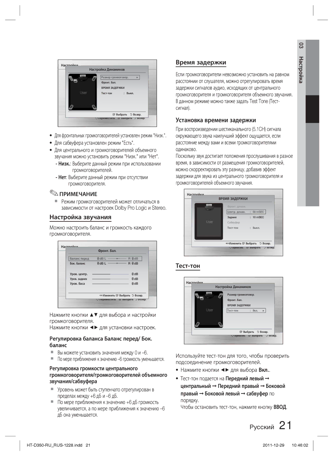 Samsung HT-D353K/RU, HT-D350K/RU manual Настройка звучания, Установка времени задержки, Тест-тон 