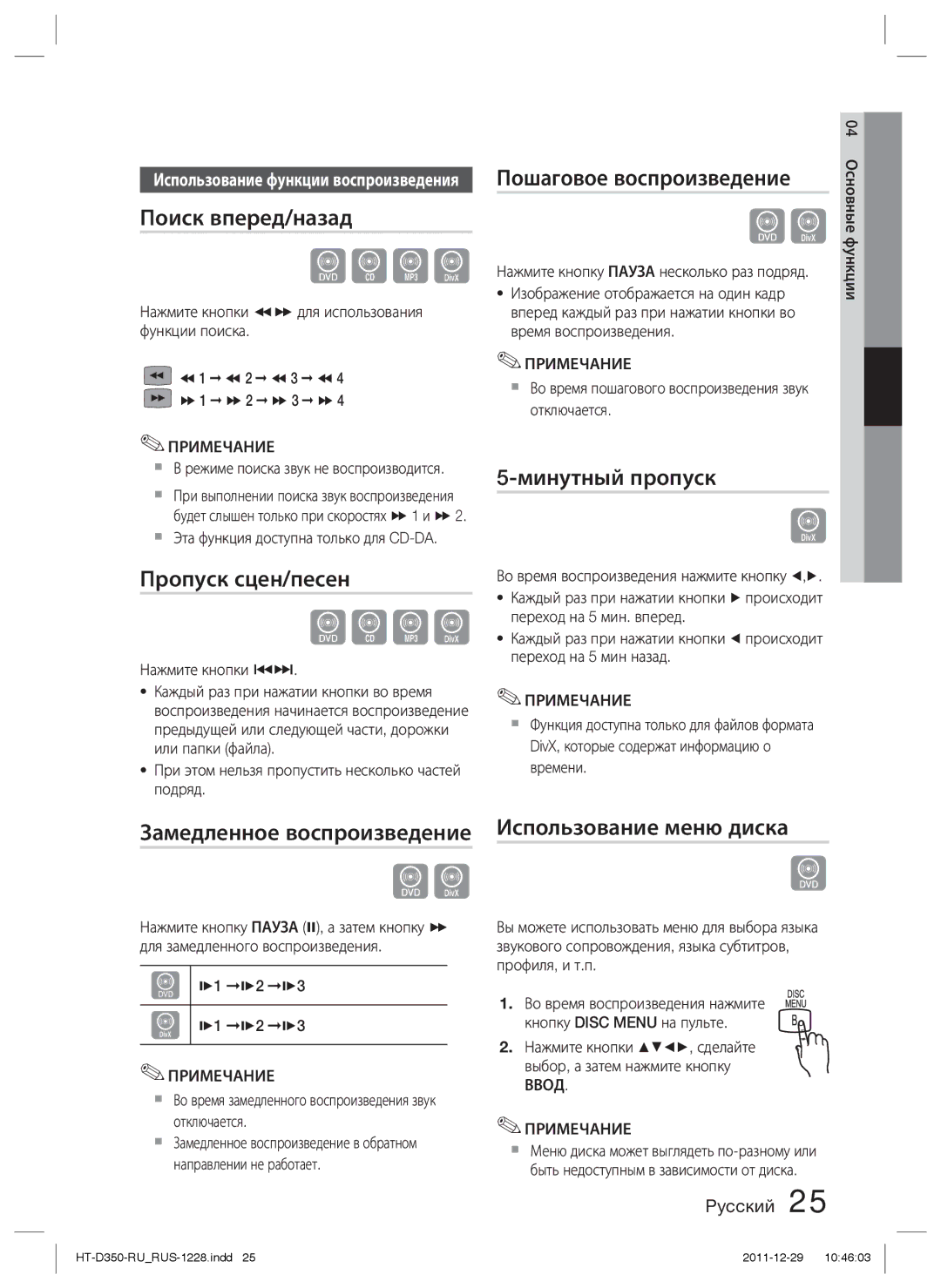 Samsung HT-D353K/RU, HT-D350K/RU manual Поиск вперед/назад, Пропуск сцен/песен, Пошаговое воспроизведение, Минутный пропуск 