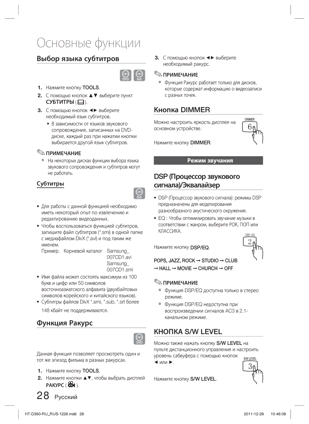 Samsung HT-D350K/RU, HT-D353K/RU manual Выбор языка субтитров, Функция Ракурс, Кнопка Dimmer, Субтитры, Режим звучания 