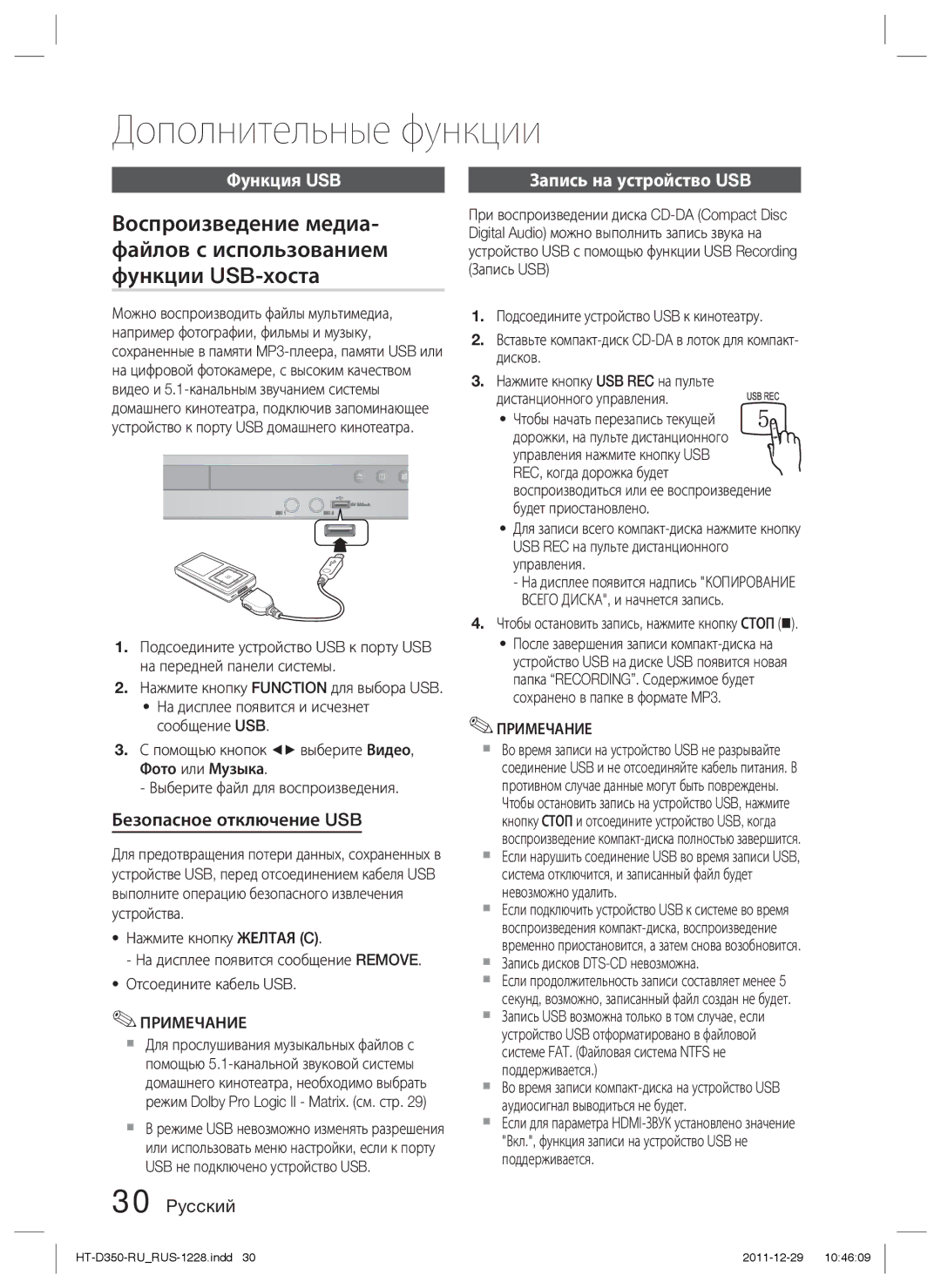 Samsung HT-D350K/RU Дополнительные функции, Функция USB, Безопасное отключение USB,  Запись дисков DTS-CD невозможна 