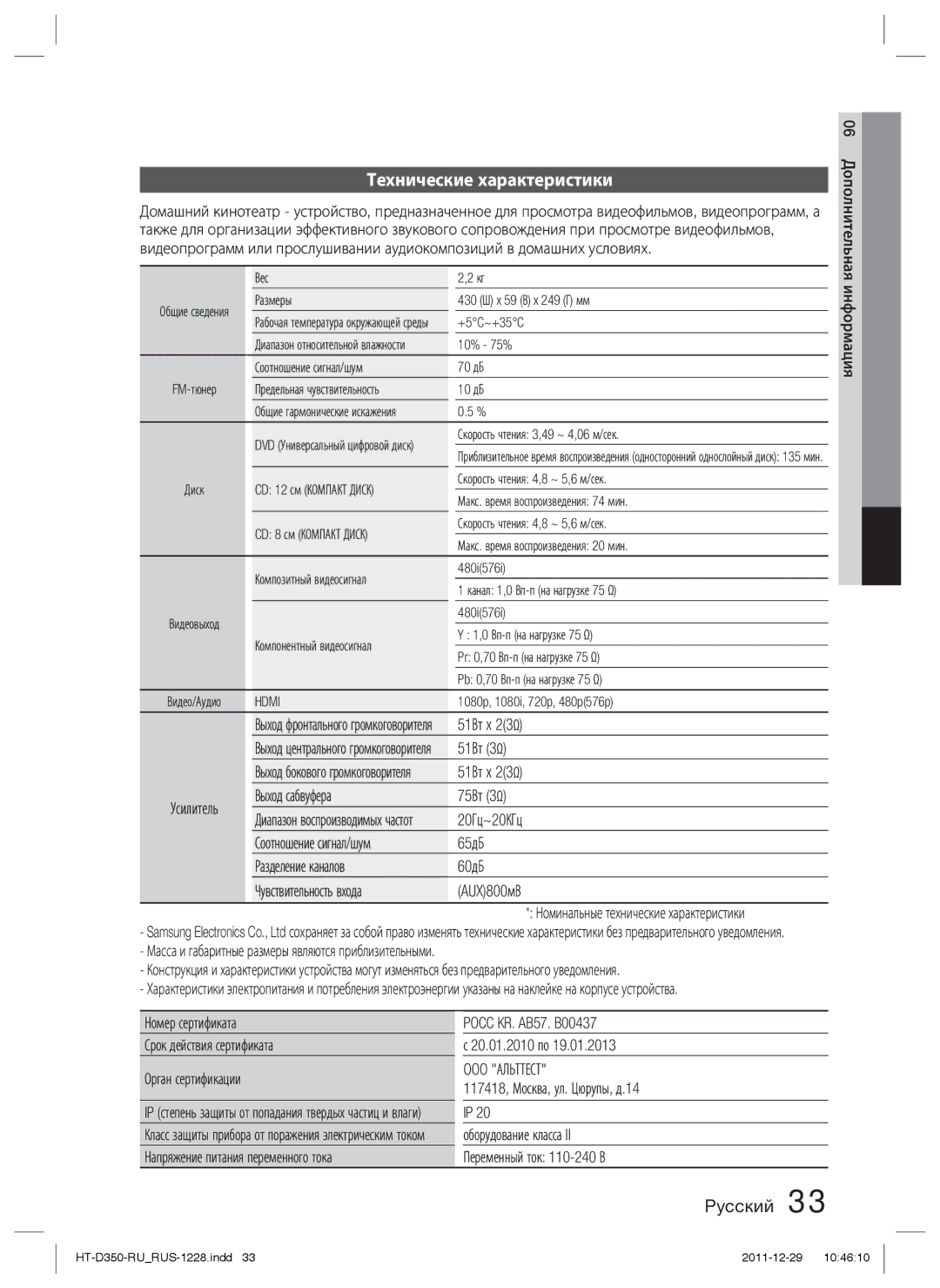 Samsung HT-D353K/RU, HT-D350K/RU manual Технические характеристики, OOO Альттест 