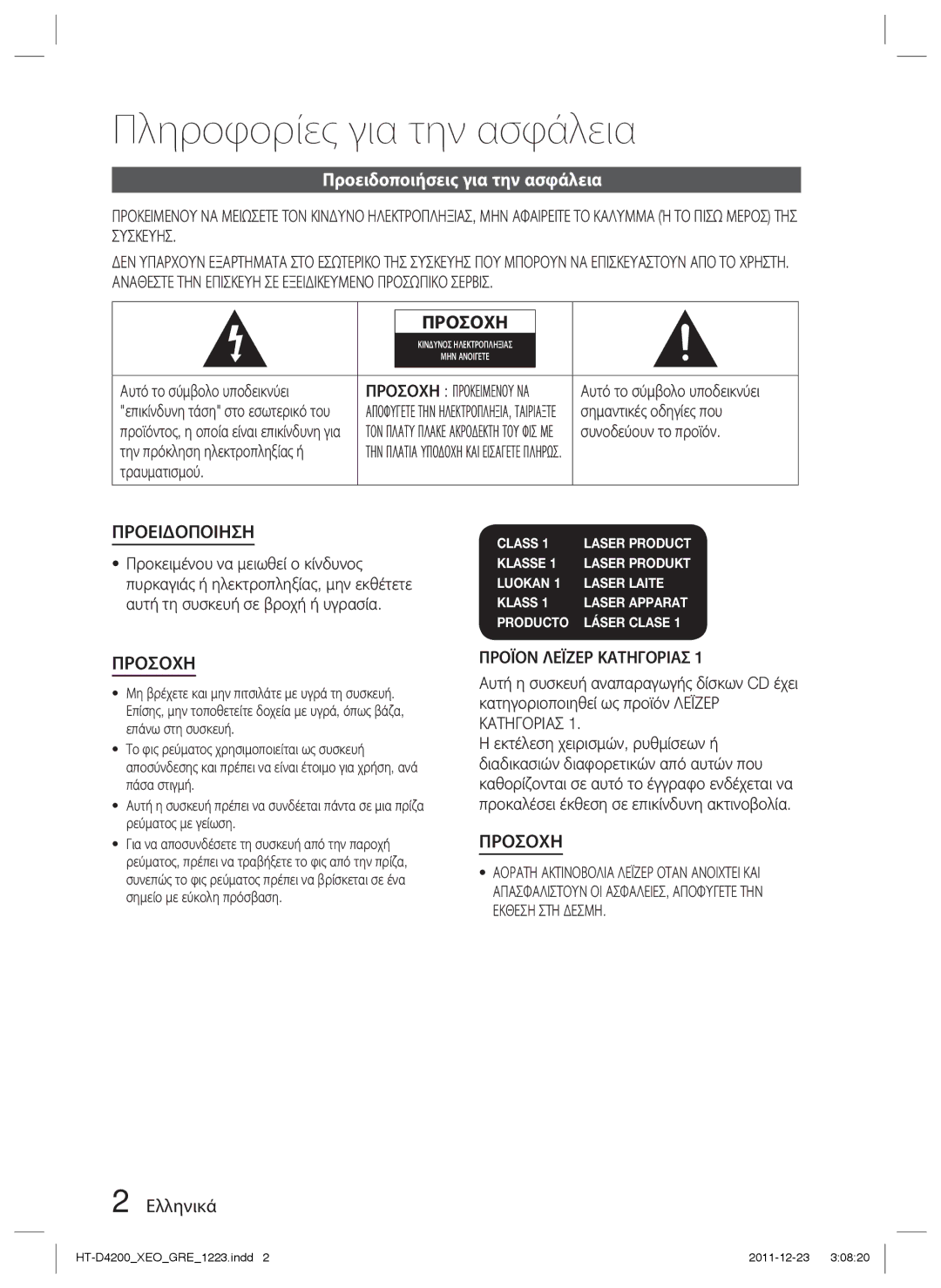 Samsung HT-D4200/EN Πληροφορίες για την ασφάλεια, Προειδοποιήσεις για την ασφάλεια, Ελληνικά, Προϊον Λεϊζερ Κατηγοριασ 