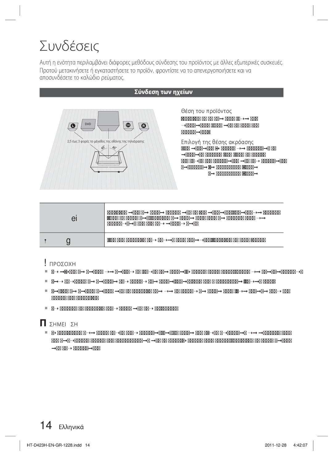 Samsung HT-D423H/EN manual Συνδέσεις, Σύνδεση των ηχείων, 14 Ελληνικά 