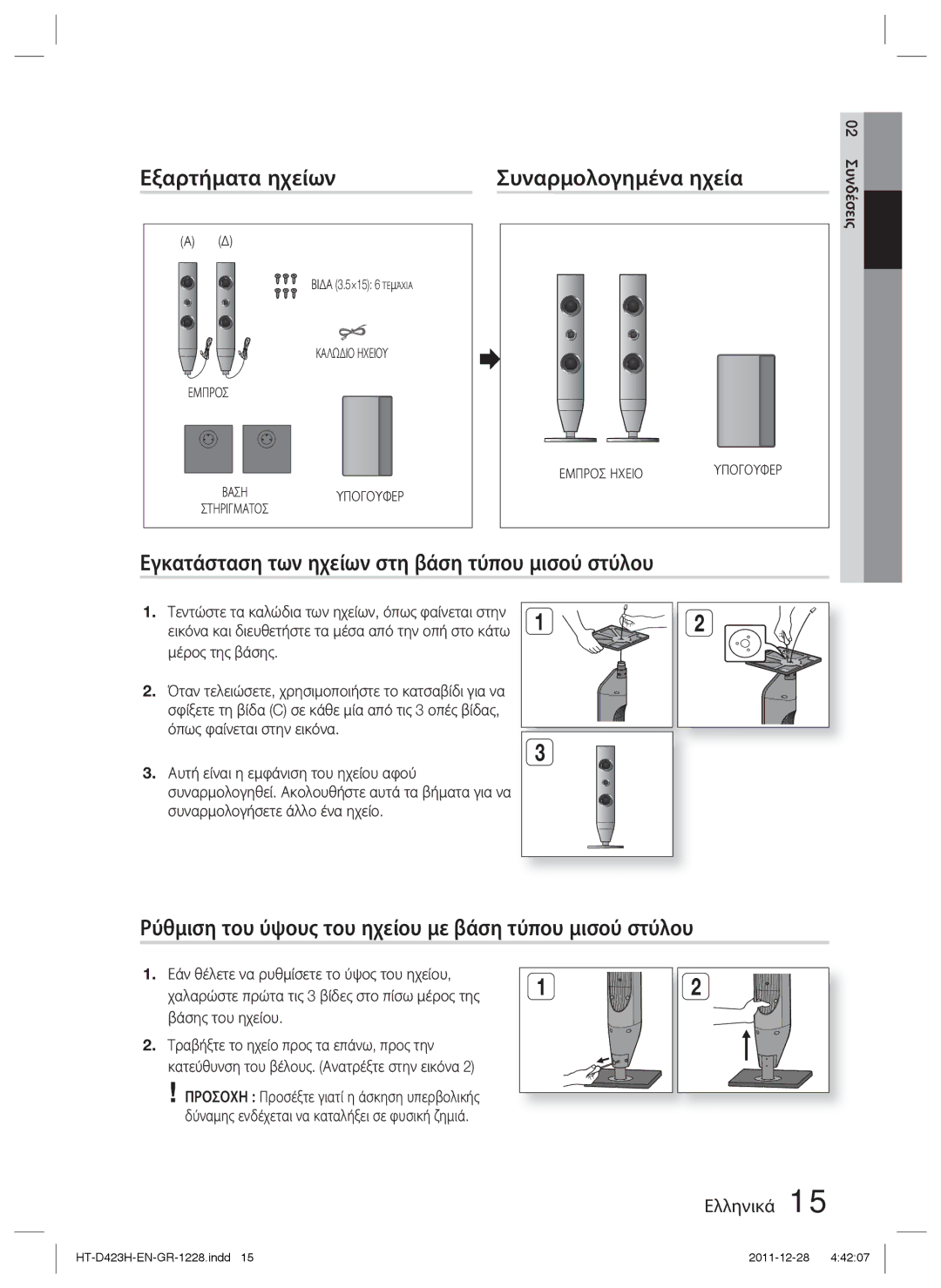 Samsung HT-D423H/EN manual Εξαρτήματα ηχείων Συναρμολογημένα ηχεία, Εγκατάσταση των ηχείων στη βάση τύπου μισού στύλου 