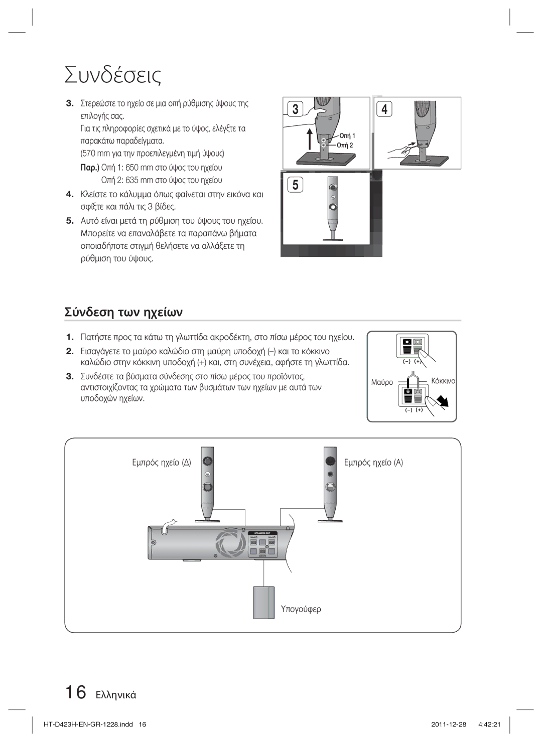 Samsung HT-D423H/EN manual Σύνδεση των ηχείων, 16 Ελληνικά, Συνδέστε τα βύσματα σύνδεσης στο πίσω μέρος του προϊόντος 