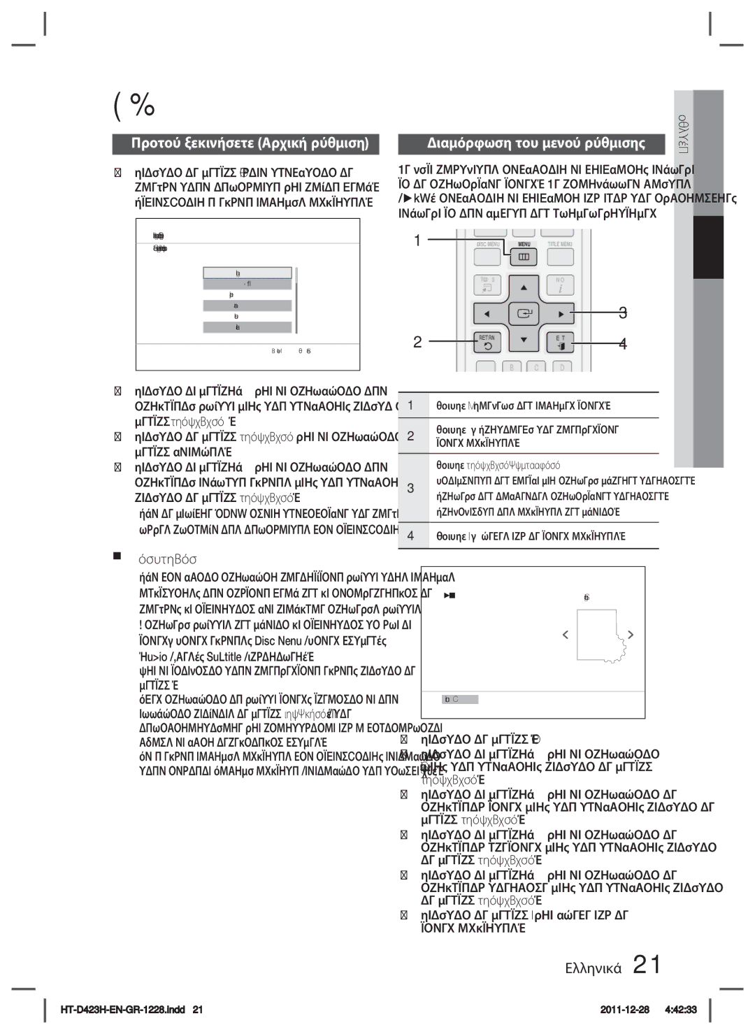 Samsung HT-D423H/EN manual Ρύθμιση, Προτού ξεκινήσετε Αρχική ρύθμιση, Πατήστε το κουμπί Power, Εισαγωγησ 