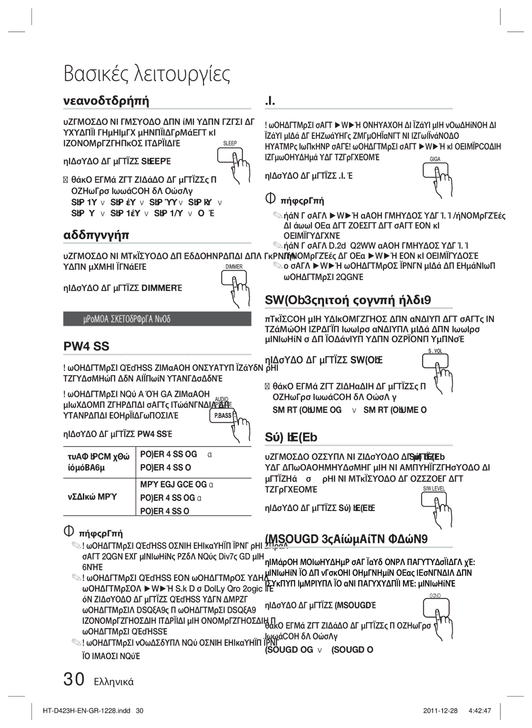 Samsung HT-D423H/EN manual Αδρανοποιηση, Ροοστατησ, Bass, Giga, VOL Εξυπνη Ενταση Ηχου, Level 