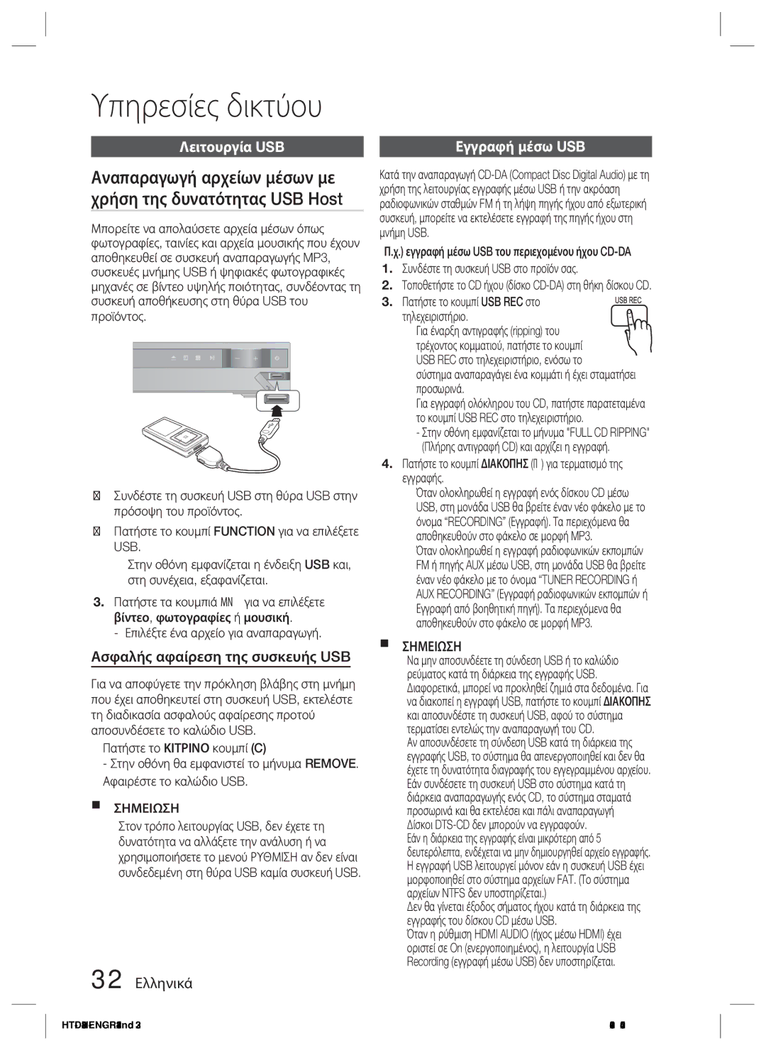 Samsung HT-D423H/EN Υπηρεσίες δικτύου, Λειτουργία USB, Ασφαλής αφαίρεση της συσκευής USB, 32 Ελληνικά, Εγγραφή μέσω USB 