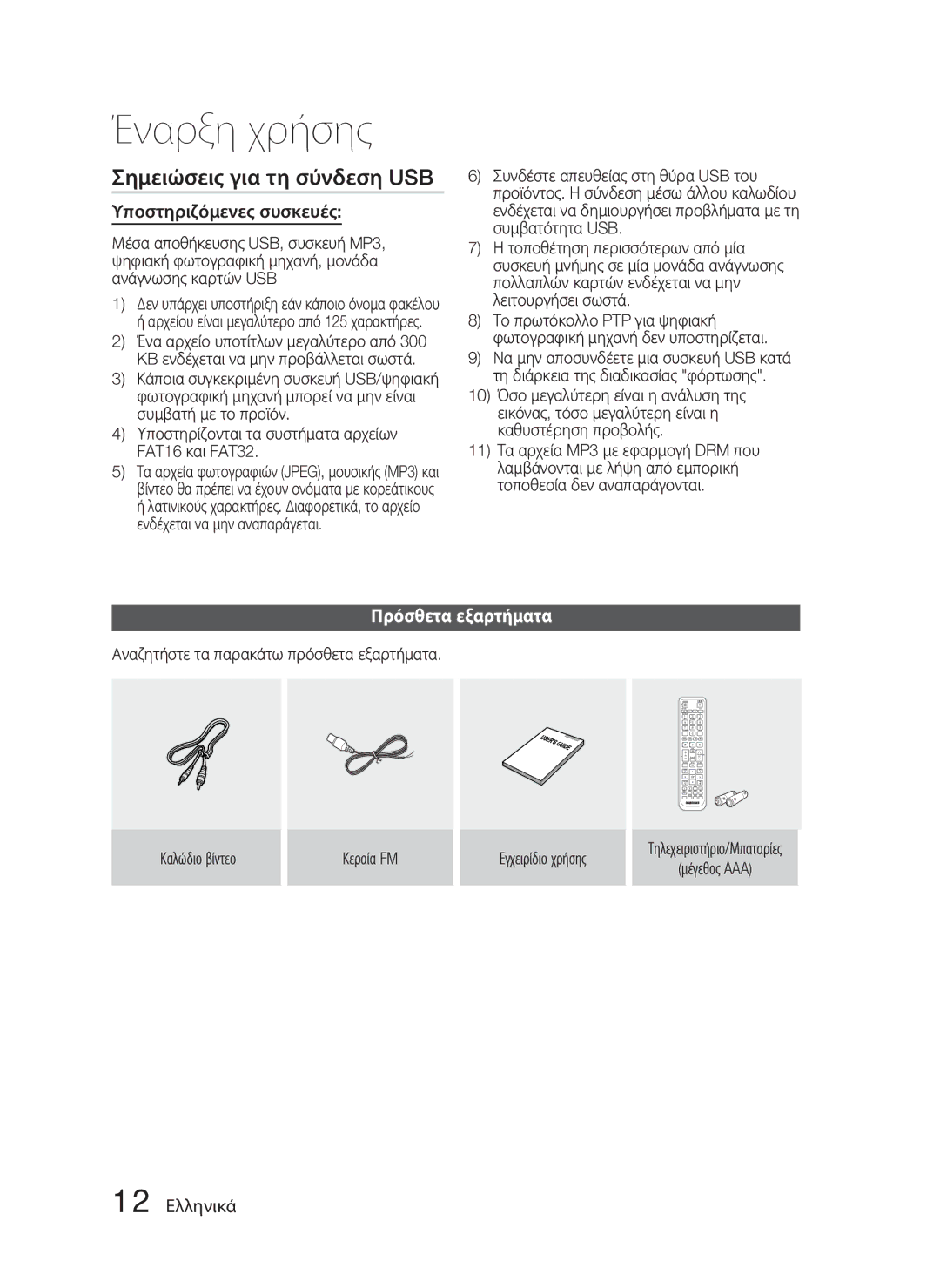 Samsung HT-D4500/EN manual Σημειώσεις για τη σύνδεση USB, Υποστηριζόμενες συσκευές, Πρόσθετα εξαρτήματα, 12 Ελληνικά 