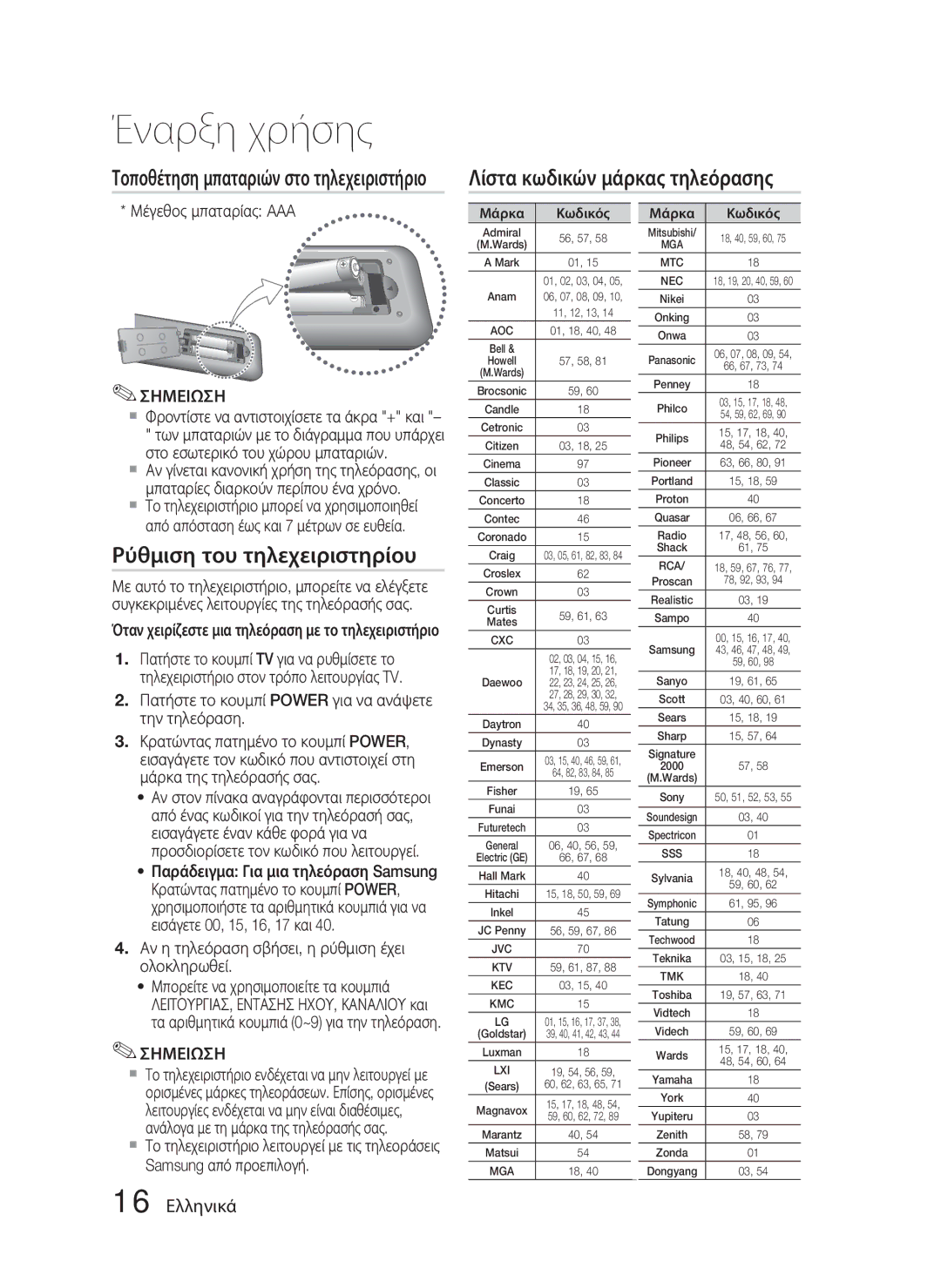 Samsung HT-D4500/EN manual Λίστα κωδικών μάρκας τηλεόρασης, Ρύθμιση του τηλεχειριστηρίου, 16 Ελληνικά 