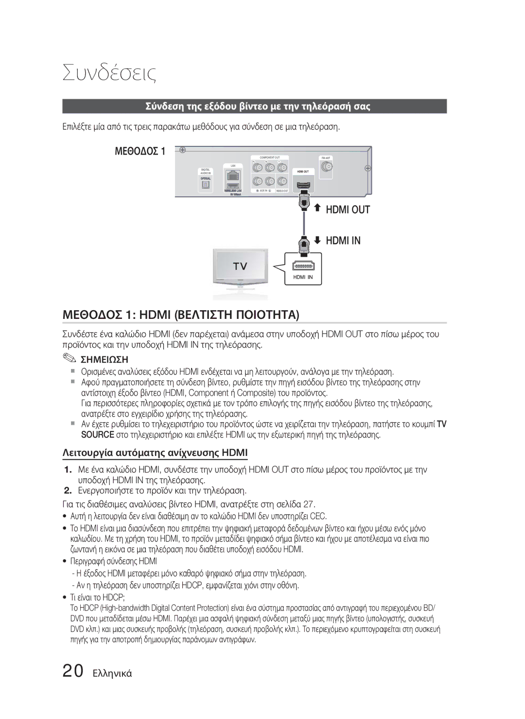 Samsung HT-D4500/EN Σύνδεση της εξόδου βίντεο με την τηλεόρασή σας, Λειτουργία αυτόματης ανίχνευσης Hdmi, 20 Ελληνικά 