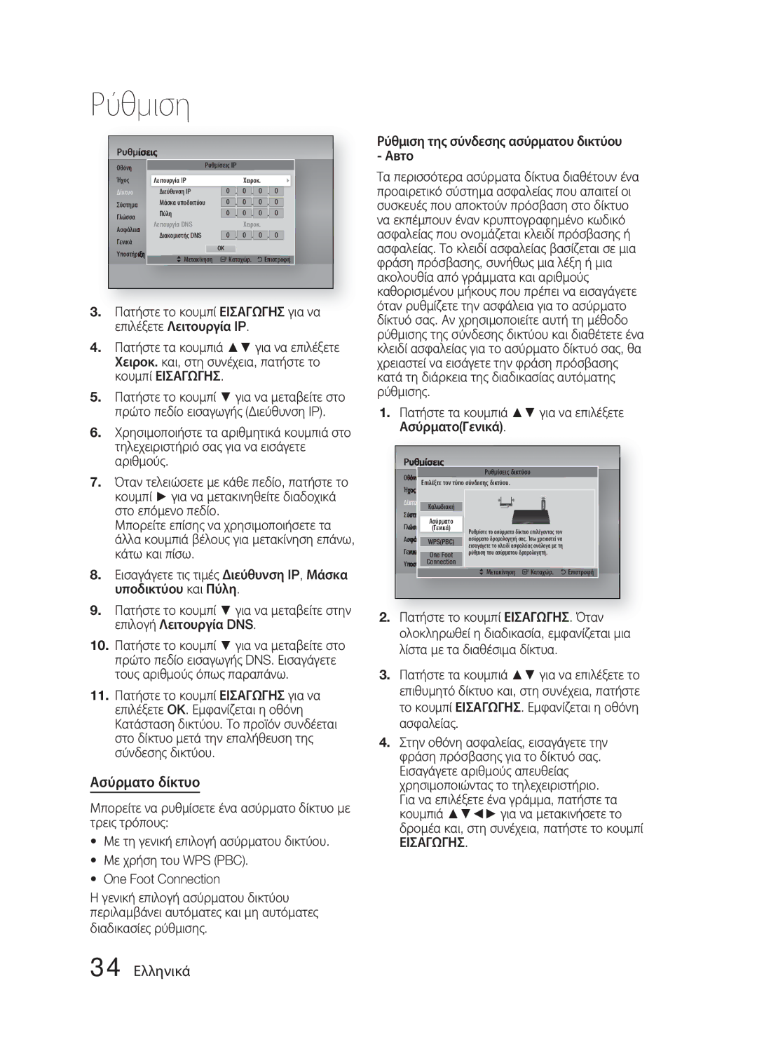 Samsung HT-D4500/EN manual Ασύρματο δίκτυο, 34 Ελληνικά, Πατήστε τα κουμπιά για να επιλέξετε ΑσύρματοΓενικά, Εισαγωγησ 