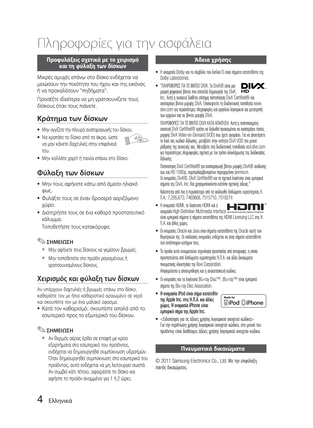 Samsung HT-D4500/EN manual Κράτημα των δίσκων, Φύλαξη των δίσκων, Χειρισμός και φύλαξη των δίσκων 