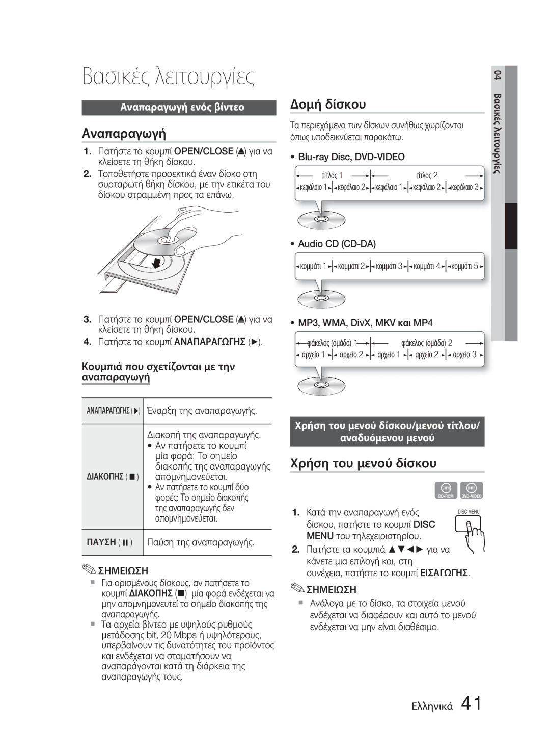 Samsung HT-D4500/EN manual Βασικές λειτουργίες, Δομή δίσκου Αναπαραγωγή, Χρήση του μενού δίσκου, Αναπαραγωγή ενός βίντεο 