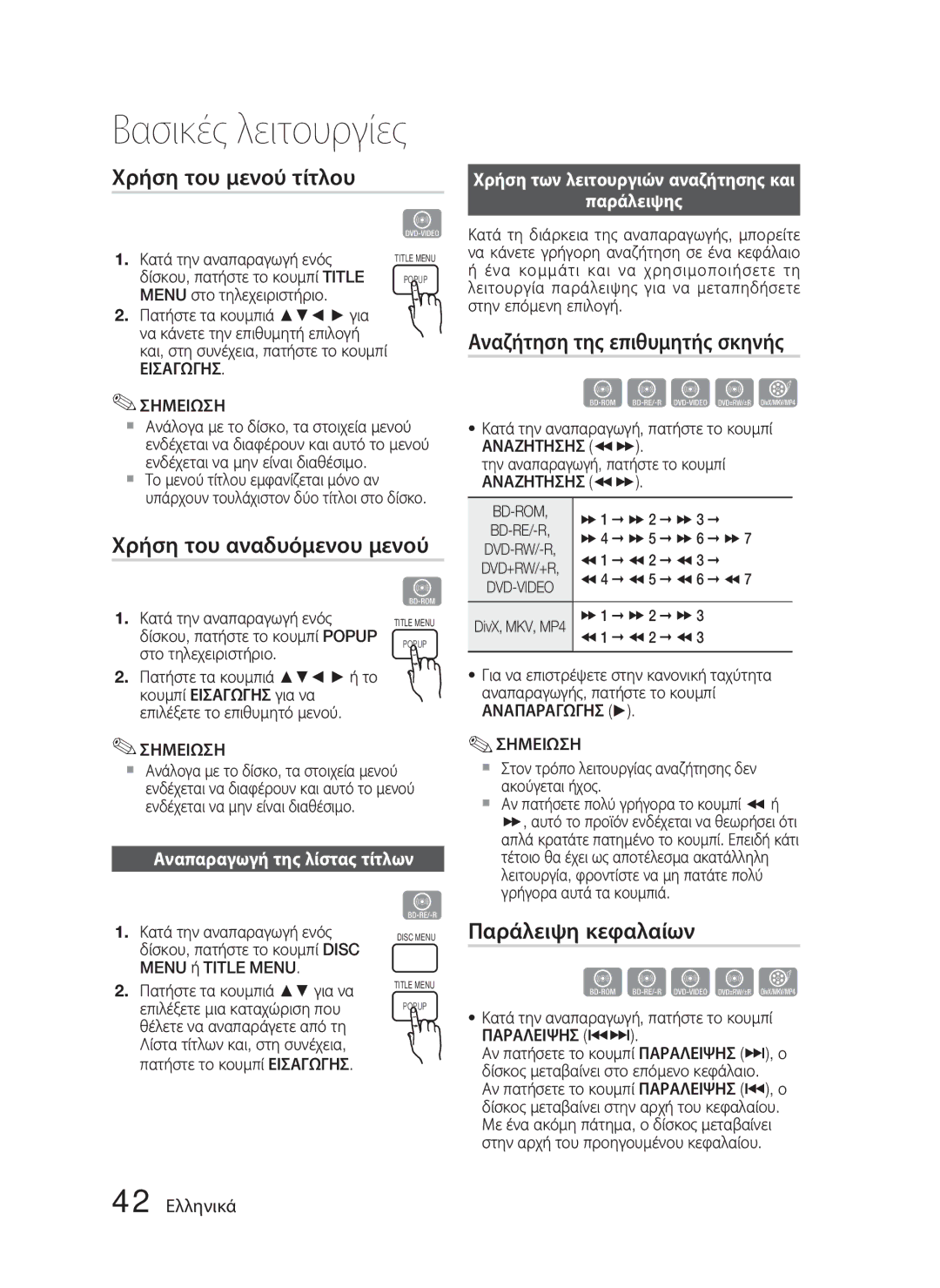 Samsung HT-D4500/EN manual Αναζήτηση της επιθυμητής σκηνής, Χρήση του αναδυόμενου μενού, Παράλειψη κεφαλαίων, Παράλειψης 