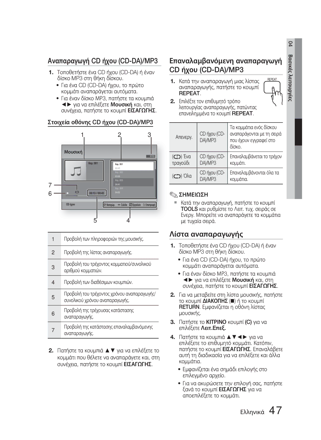 Samsung HT-D4500/EN manual Λίστα αναπαραγωγής, Στοιχεία οθόνης CD ήχου CD-DA/MP3 