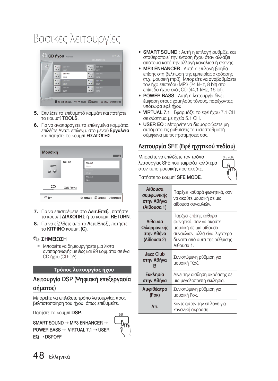 Samsung HT-D4500/EN manual Λειτουργία DSP Ψηφιακή επεξεργασία σήματος, Λειτουργία SFE Εφέ ηχητικού πεδίου, 48 Ελληνικά 