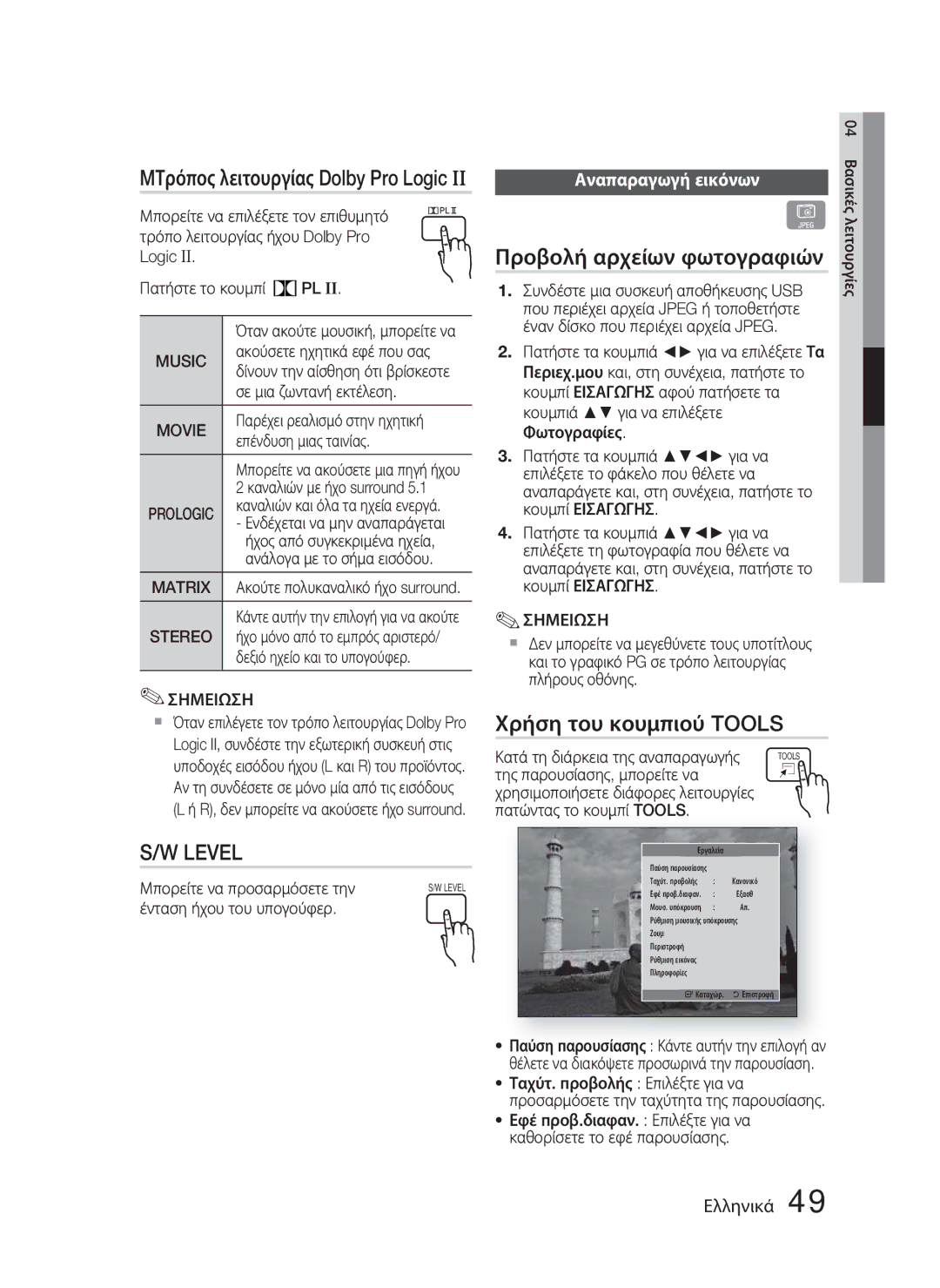 Samsung HT-D4500/EN manual Προβολή αρχείων φωτογραφιών, Χρήση του κουμπιού Tools, Αναπαραγωγή εικόνων 