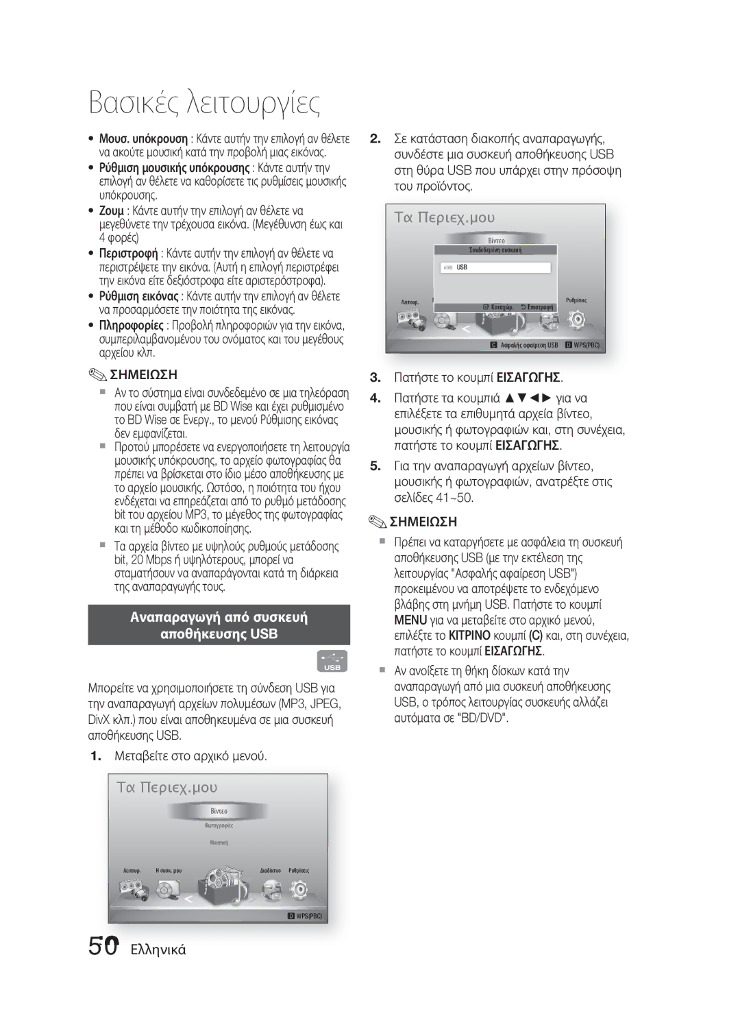 Samsung HT-D4500/EN manual Αναπαραγωγή από συσκευή Αποθήκευσης USB, 50 Ελληνικά, Μεταβείτε στο αρχικό μενού 