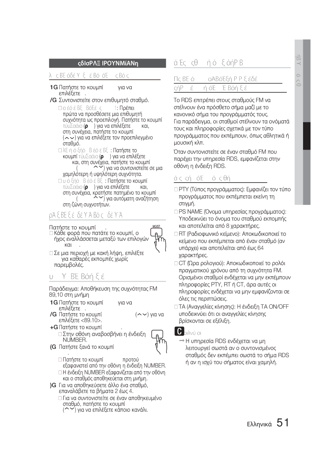 Samsung HT-D4500/EN manual Αποθήκευση σταθμών, Ακρόαση ραδιοφώνου, Με χρήση των κουμπιών στο τηλεχειριστήριο 