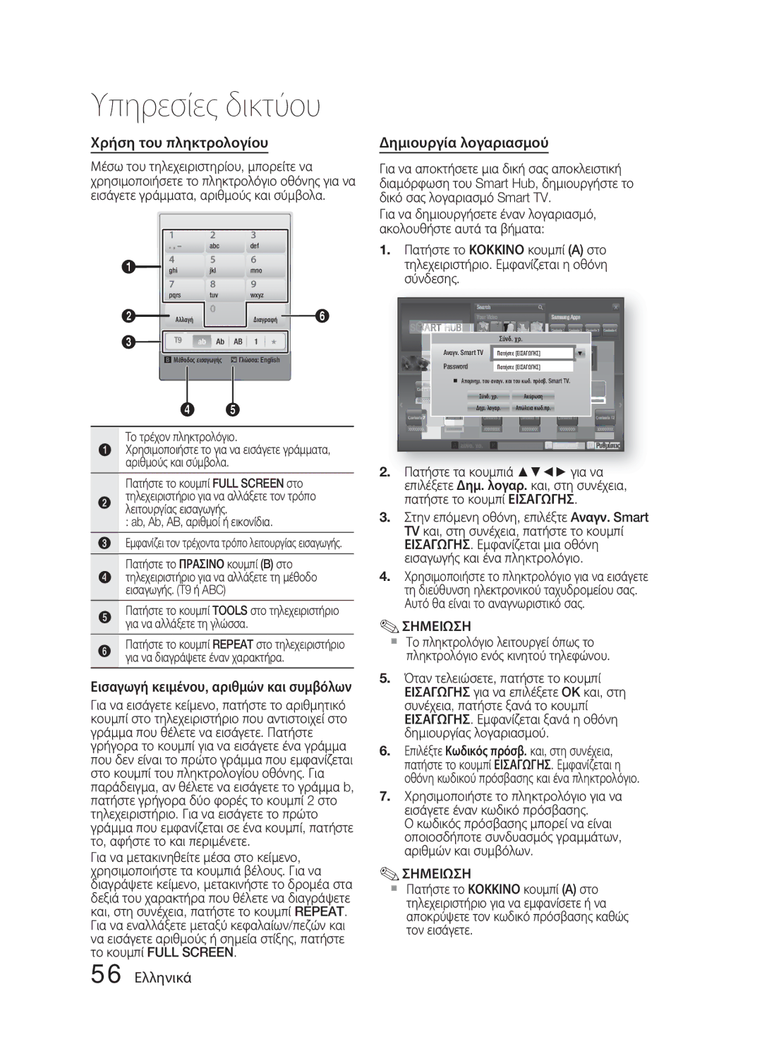 Samsung HT-D4500/EN Χρήση του πληκτρολογίου, Εισαγωγή κειμένου, αριθμών και συμβόλων, Δημιουργία λογαριασμού, 56 Ελληνικά 