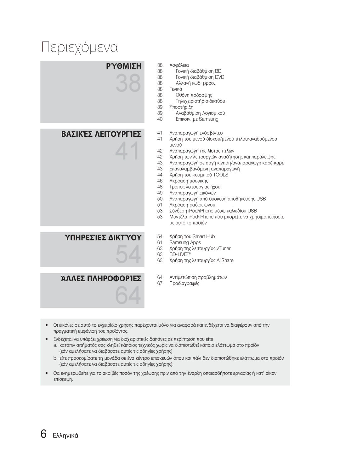 Samsung HT-D4500/EN manual Υπηρεσίεσ Δικτύου Άλλεσ Πληροφορίεσ 