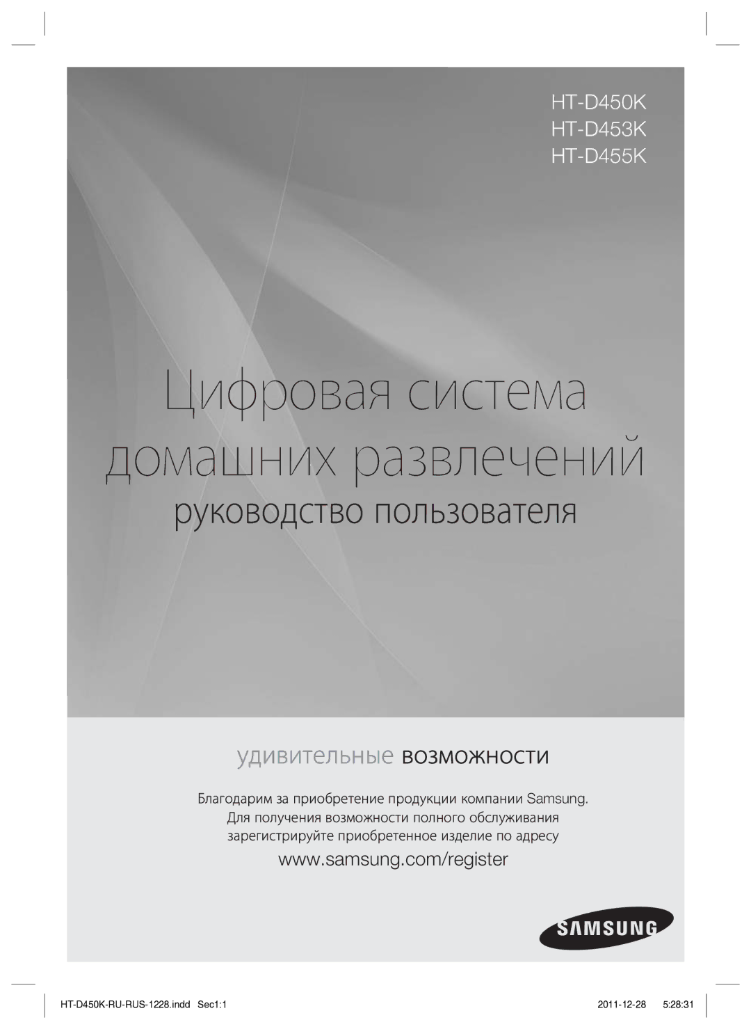 Samsung HT-D453K/RU manual Цифровая система Домашних развлечений, Благодарим за приобретение продукции компании Samsung 