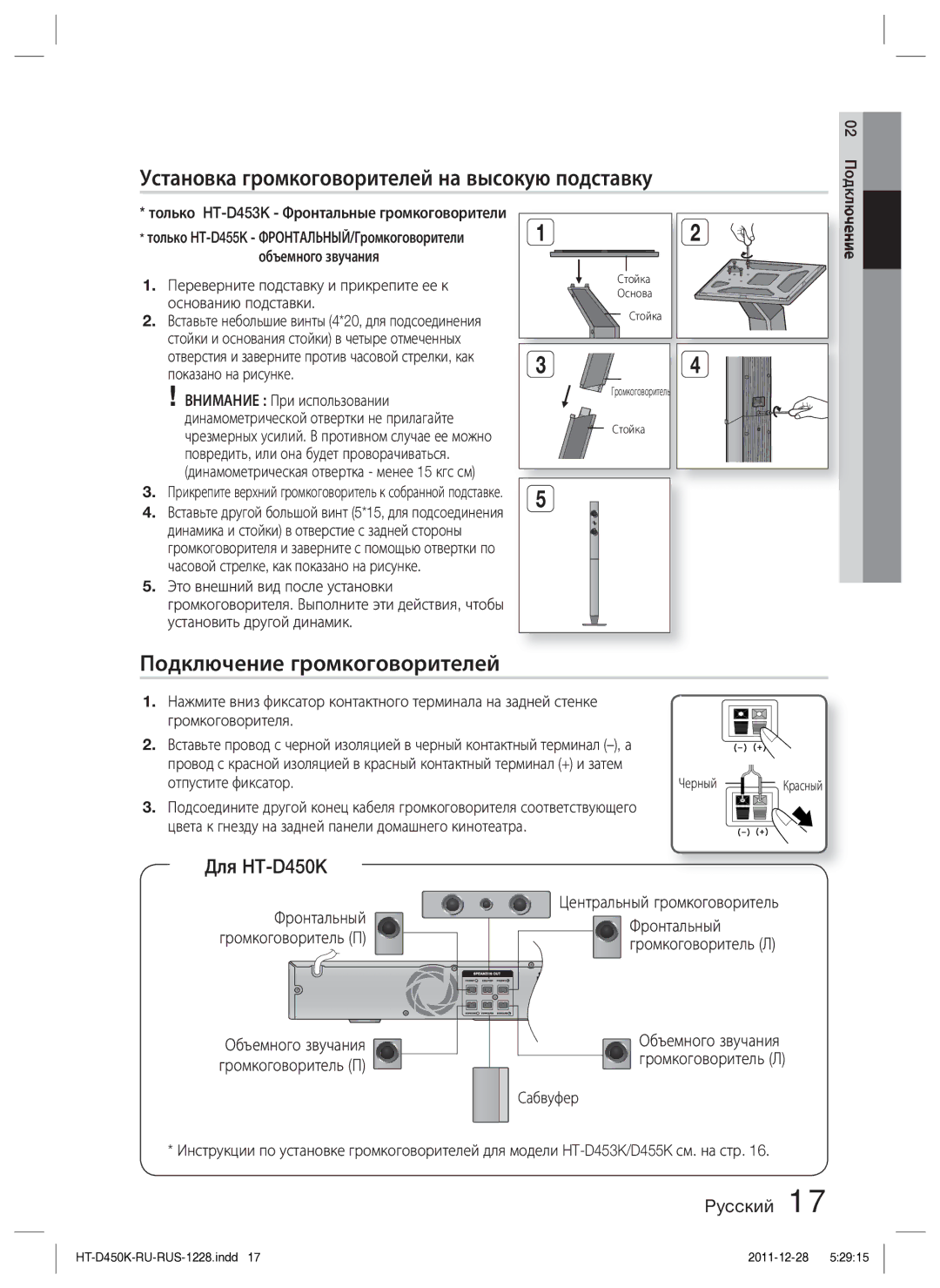 Samsung HT-D453K/RU manual Установка громкоговорителей на высокую подставку, Подключение громкоговорителей, Для HT-D450K 