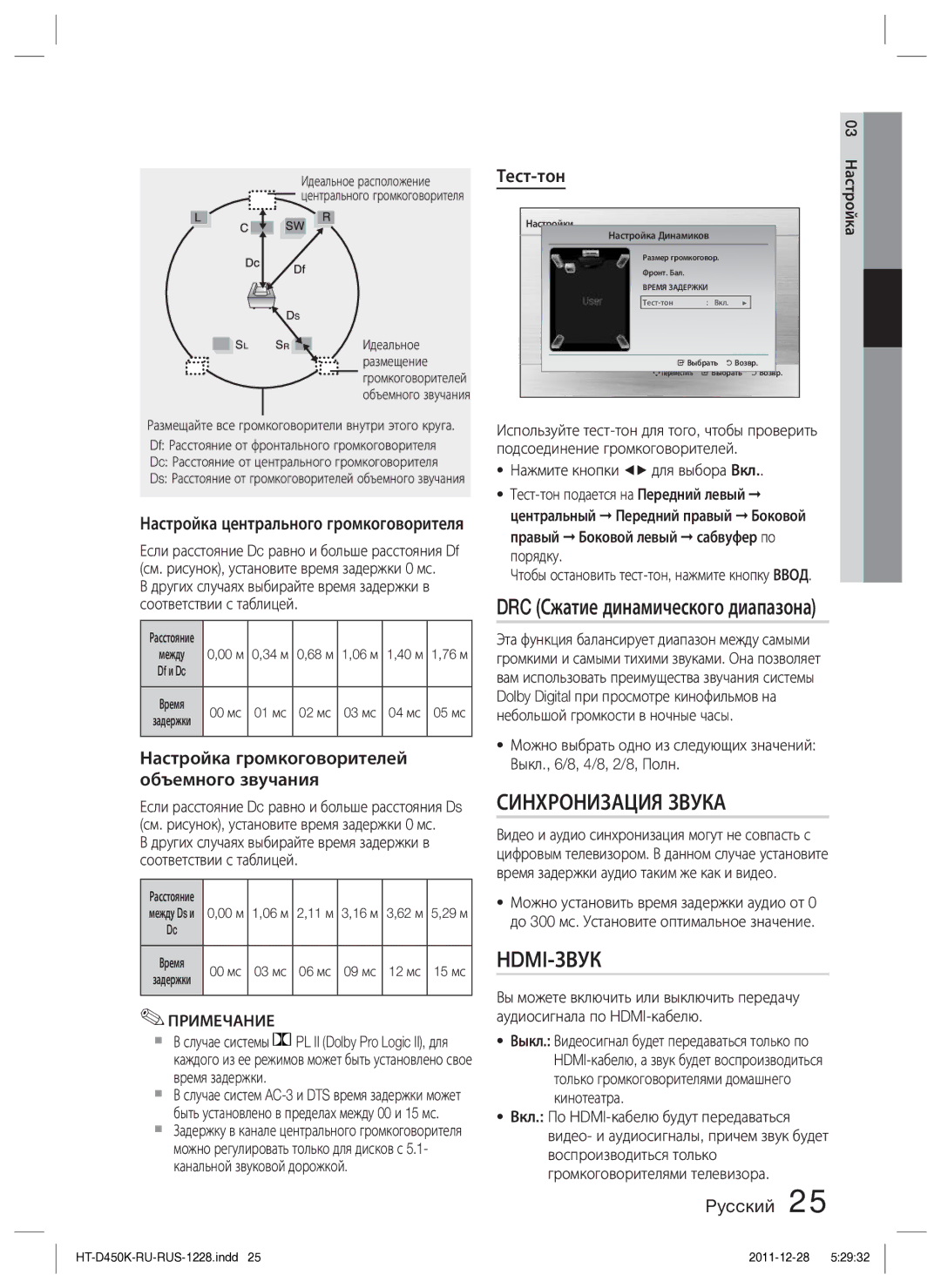 Samsung HT-D453K/RU manual DRC Сжатие динамического диапазона, Настройка громкоговорителей объемного звучания, Тест-тон 