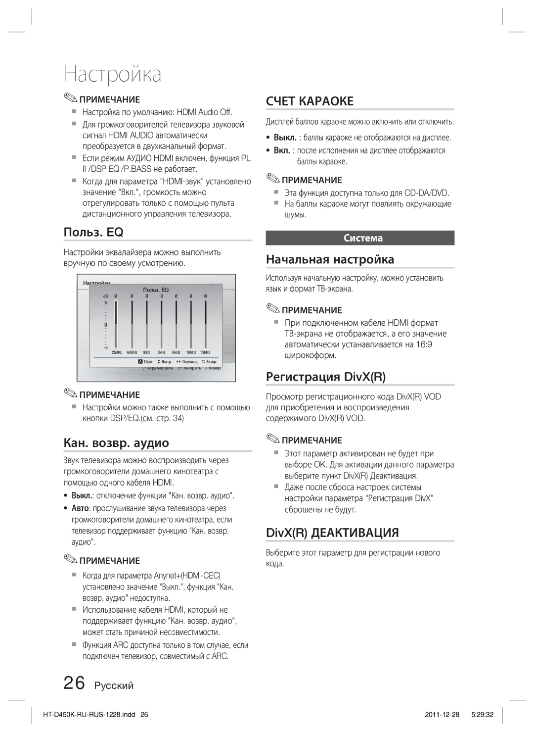 Samsung HT-D453K/RU manual Польз. EQ, Кан. возвр. аудио, Начальная настройка, Регистрация DivXR, DivXR Деактивация 