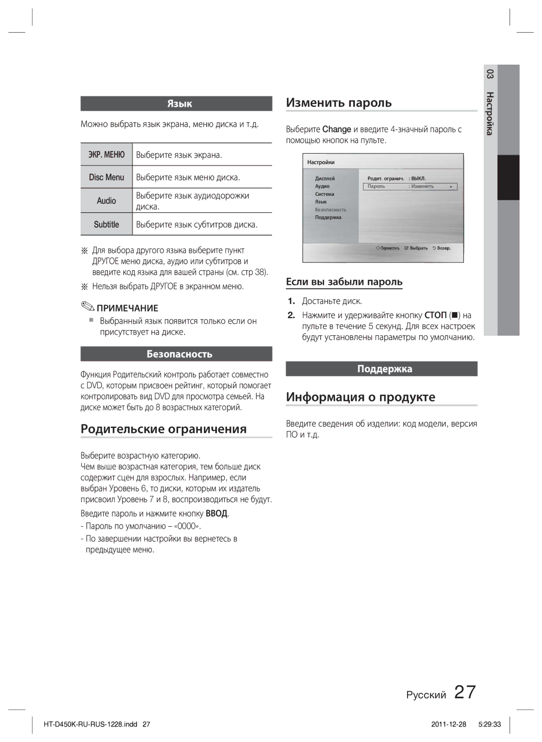 Samsung HT-D453K/RU manual Родительские ограничения, Изменить пароль, Информация о продукте 