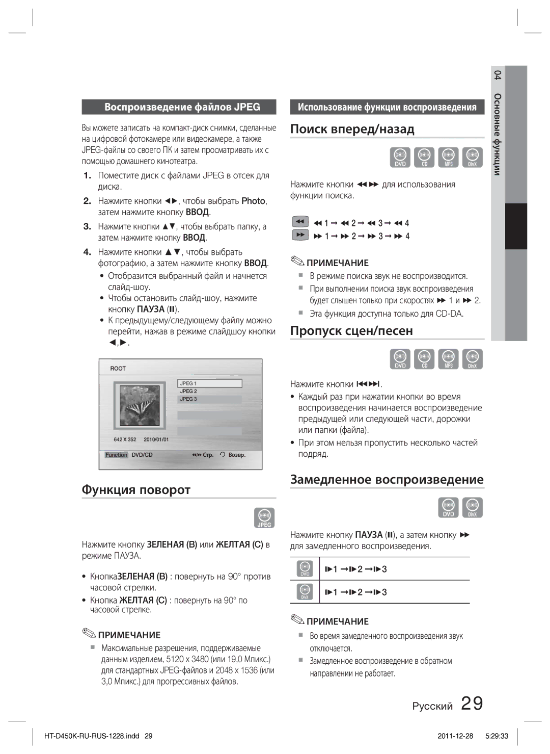 Samsung HT-D453K/RU manual Поиск вперед/назад, Пропуск сцен/песен, Замедленное воспроизведение Функция поворот 