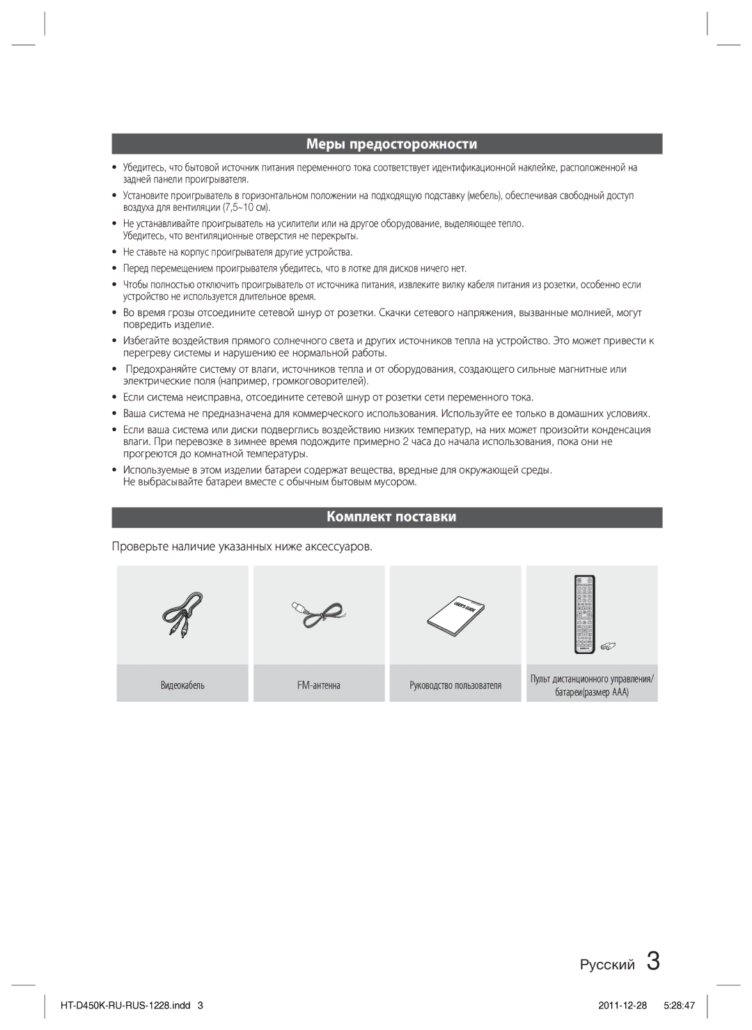 Samsung HT-D453K/RU manual Меры предосторожности, Комплект поставки, Проверьте наличие указанных ниже аксессуаров 