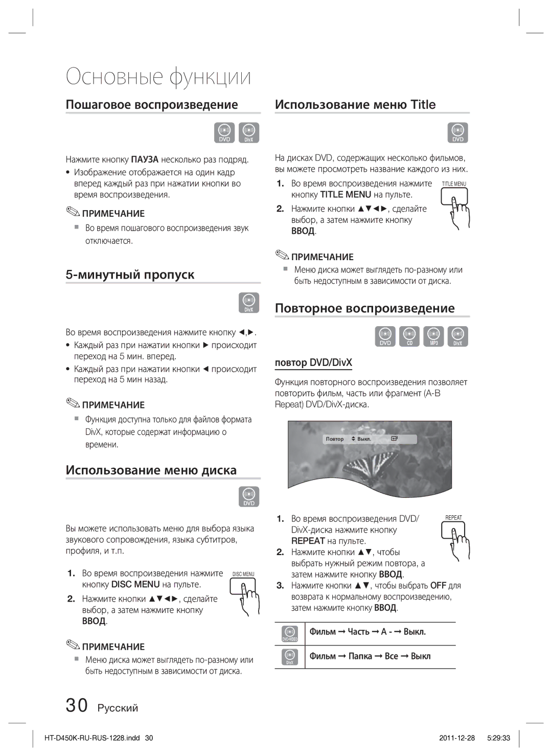 Samsung HT-D453K/RU manual Пошаговое воспроизведение, Минутный пропуск, Использование меню диска, Использование меню Title 