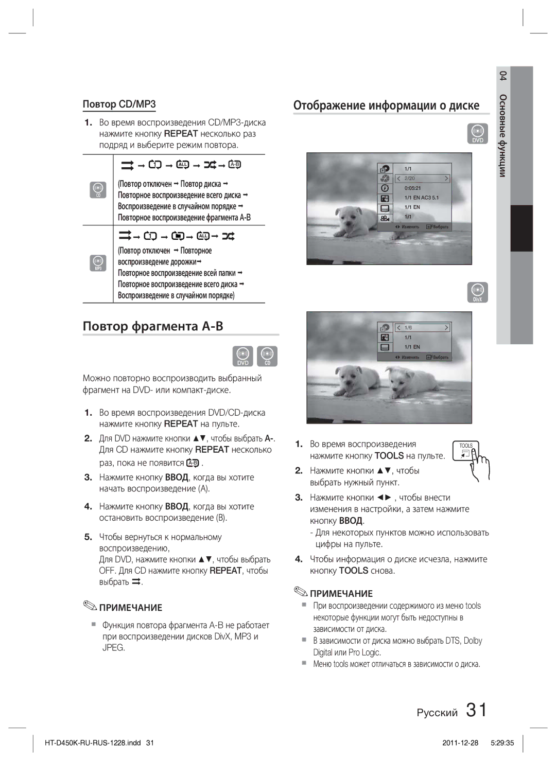 Samsung HT-D453K/RU manual Повтор фрагмента А-В, Отображение информации о диске 