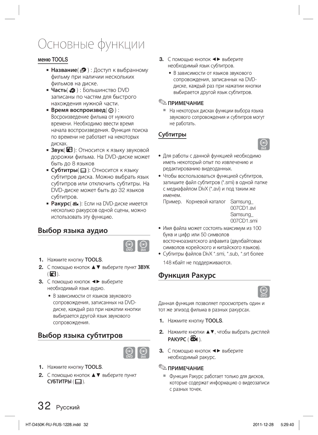 Samsung HT-D453K/RU manual Выбор языка аудио, Выбор языка субтитров, Функция Ракурс, Меню Tools, Субтитры 