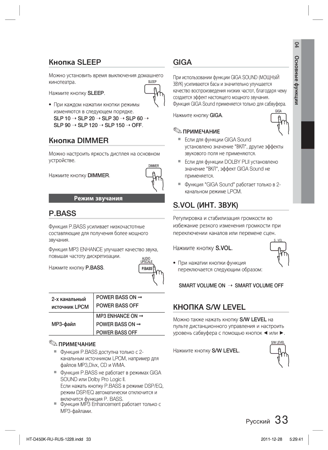 Samsung HT-D453K/RU manual Кнопка Sleep, Кнопка Dimmer, Режим звучания, Нажмите кнопку S.VOL 