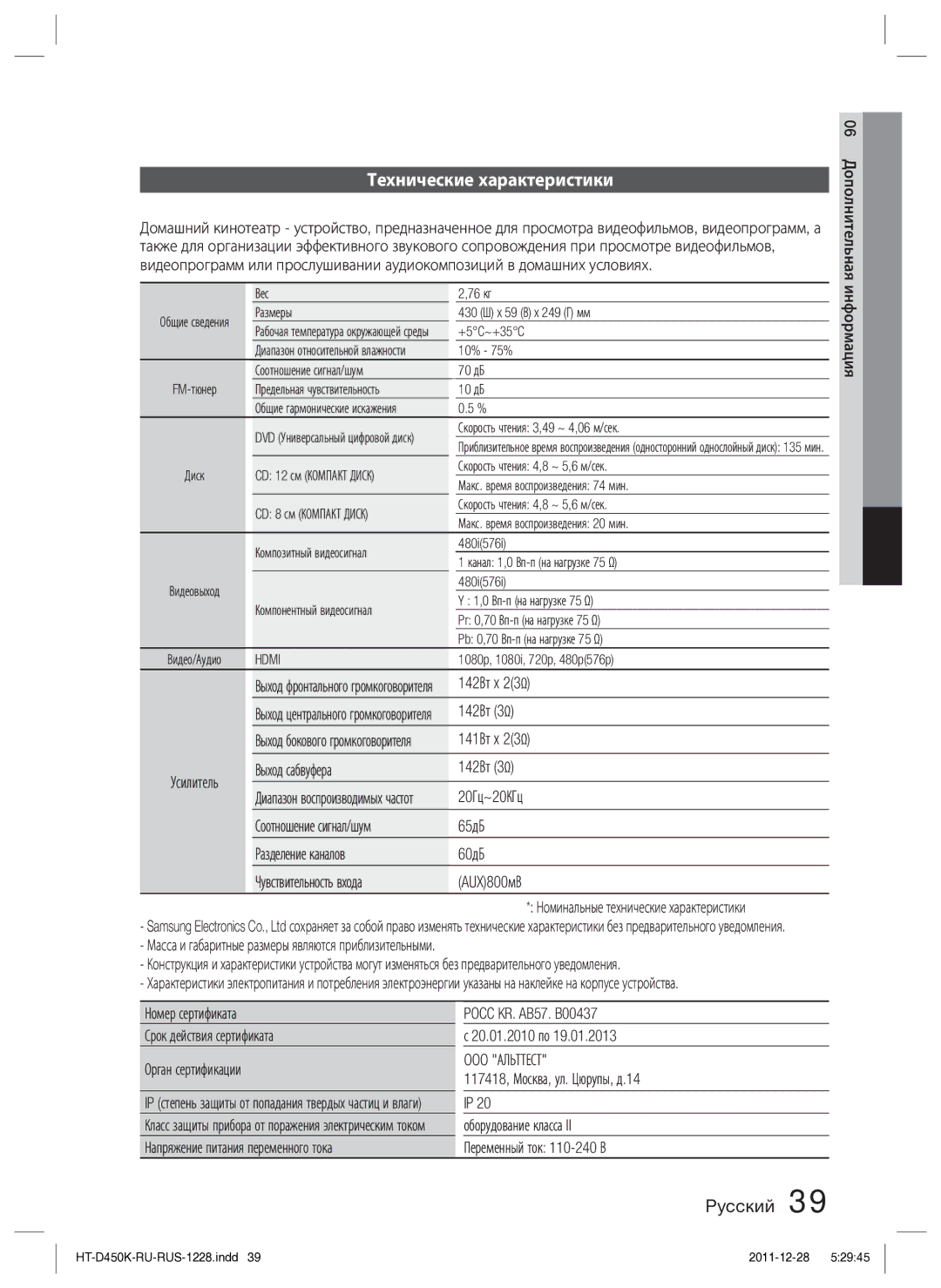 Samsung HT-D453K/RU manual Технические характеристики, OOO Альттест 