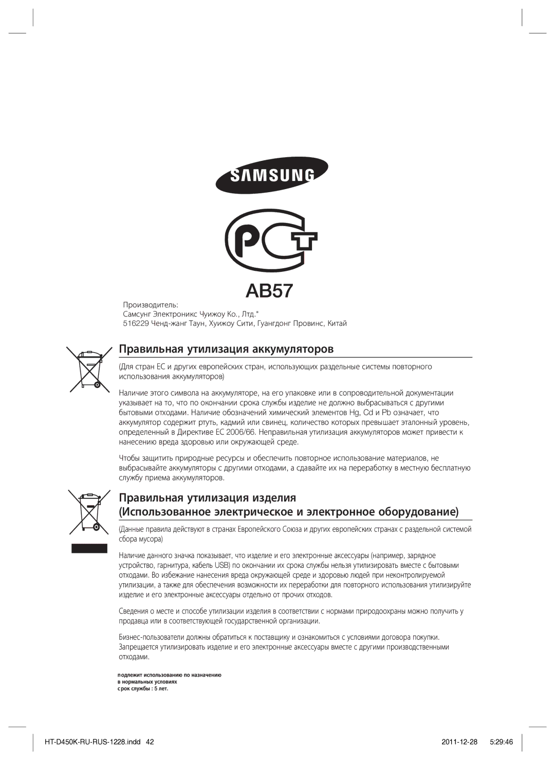 Samsung HT-D453K/RU manual Правильная утилизация аккумуляторов 